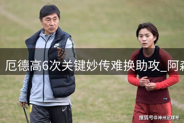 厄德高6次关键妙传难换助攻 阿森纳险胜那不勒斯
