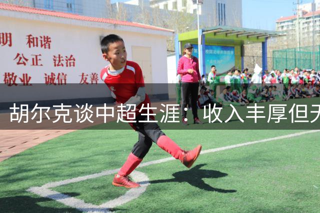 胡尔克谈中超生涯：收入丰厚但无悔选择 最享受在中国的日子